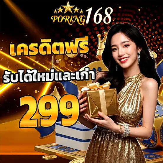 PORING168 เครดิตฟรี สำหรับสมาชิกทุกยูส