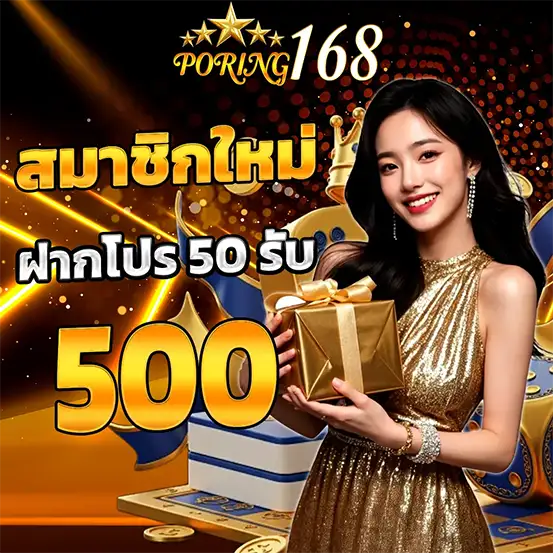 PORING168 โปรโมชั่นสมาชิกใหม่ ฝากรับโบนัสคุ้มสุด