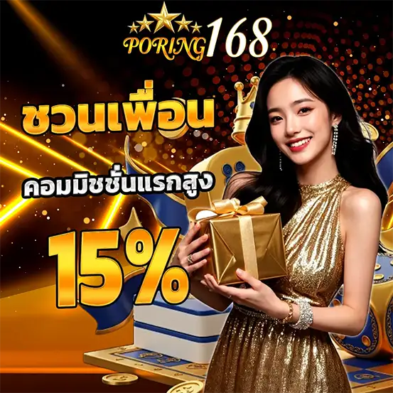 PORING168 ชวนเพื่อนรับคอมมิชชั่นเพิ่มกำไร