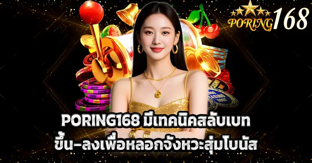PORING168 มีเทคนิคสลับเบทขึ้น–ลงเพื่อหลอกจังหวะสุ่มโบนัส