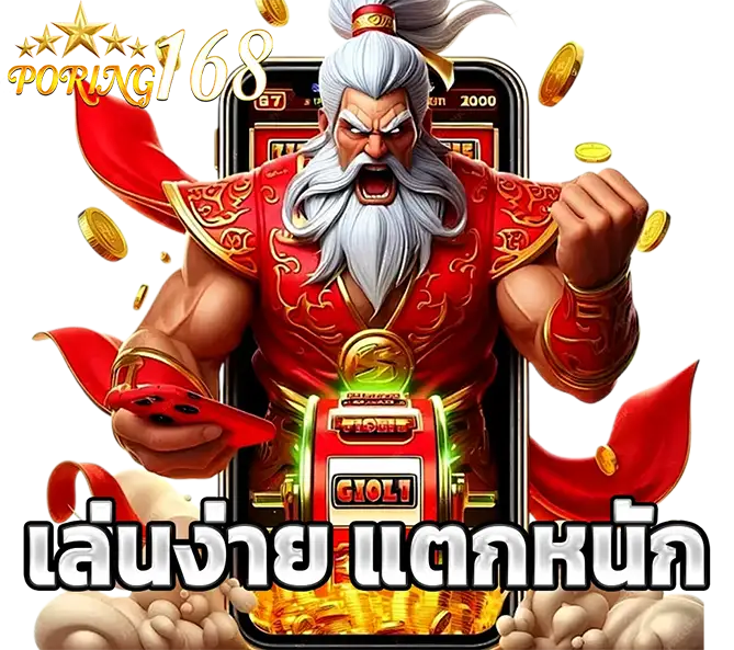 PORING168 สล็อตแตกหนัก เว็บตรงอันดับหนึ่ง