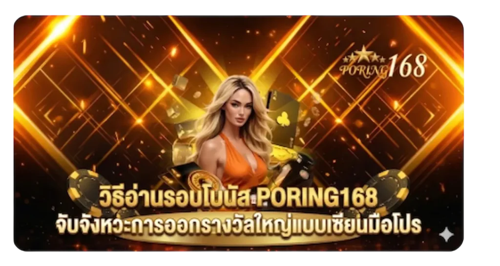 วิธีอ่านรอบโบนัส PORING168 จับจังหวะการออกรางวัลใหญ่แบบเซียนมือโปร