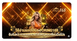 วิธีอ่านรอบโบนัส PORING168 จับจังหวะการออกรางวัลใหญ่แบบเซียนมือโปร